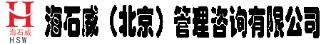 海石威(北京)管理咨询有限公司